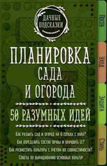 Книга Планировка сада и огорода 50 разумных идей (Колпакова М.В.), б-10942, Баград.рф